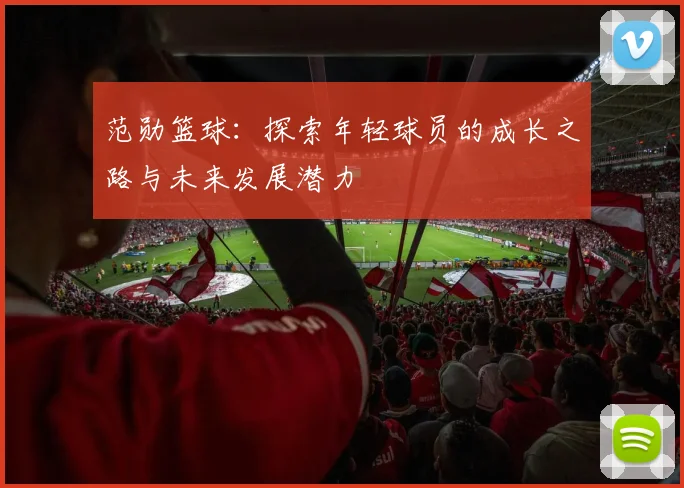 范勋篮球：探索年轻球员的成长之路与未来发展潜力