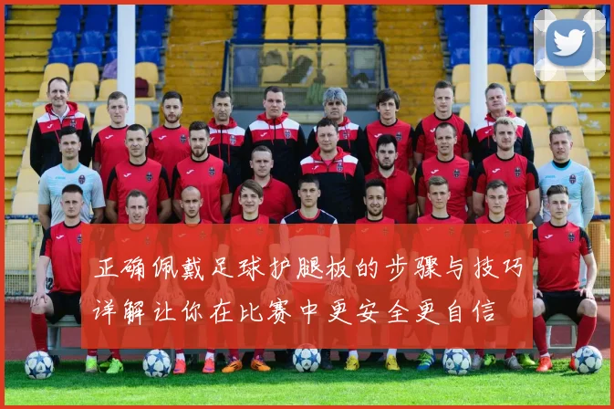 正确佩戴足球护腿板的步骤与技巧详解让你在比赛中更安全更自信