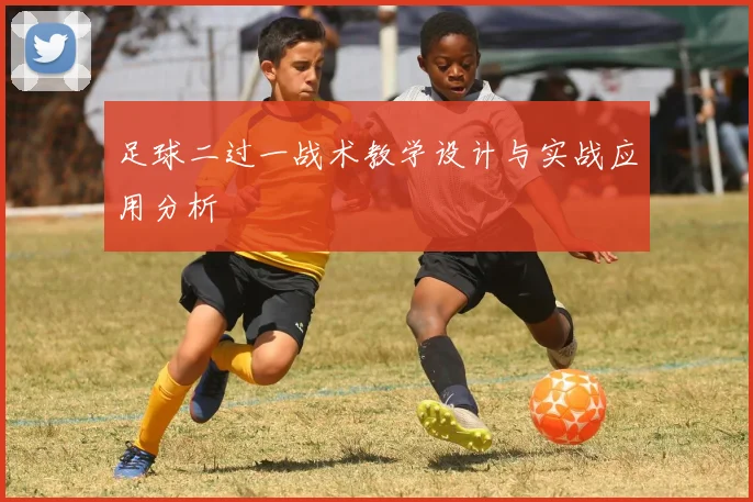足球二过一战术教学设计与实战应用分析
