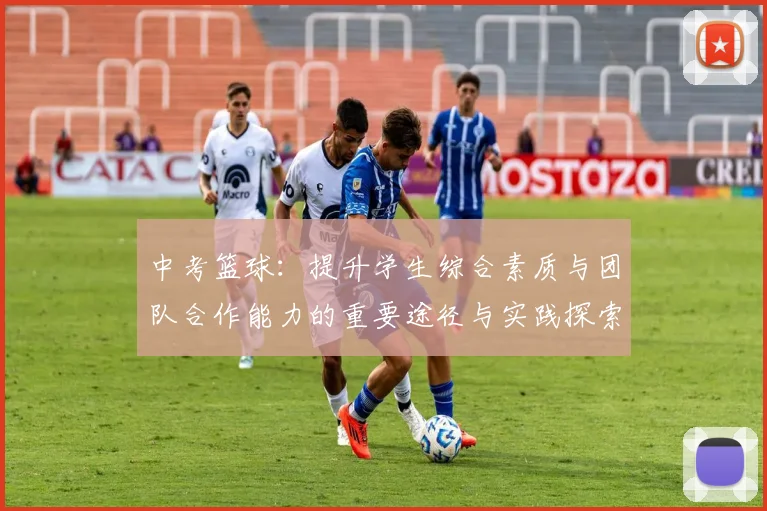 中考篮球：提升学生综合素质与团队合作能力的重要途径与实践探索