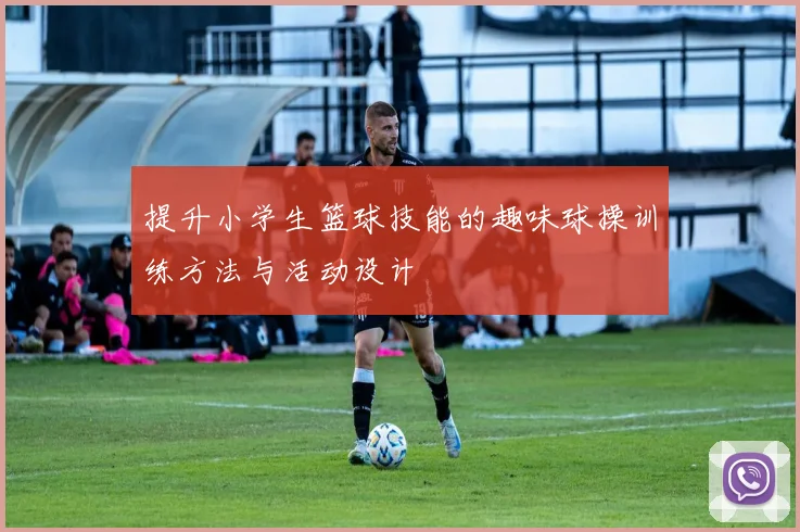 提升小学生篮球技能的趣味球操训练方法与活动设计